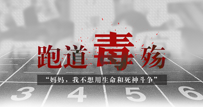 毒跑道
