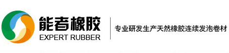 东莞市能者橡胶有限公司