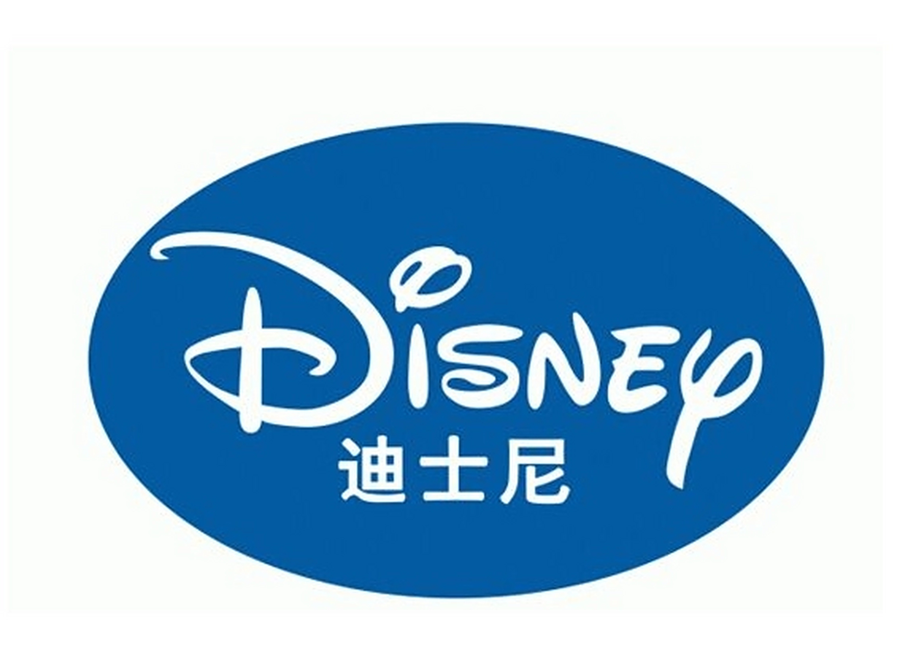 迪斯尼